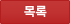 목록
