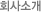 회사소개