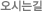 오시는길