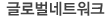 글로벌네트워크