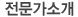 전문가소개
