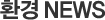 통상NEWS