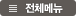 전체메뉴