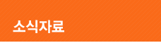 소식자료